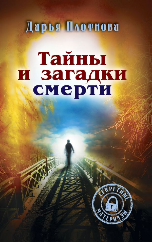 Тайны и загадки смерти Тайны и загадки смерти Плотнова Д.