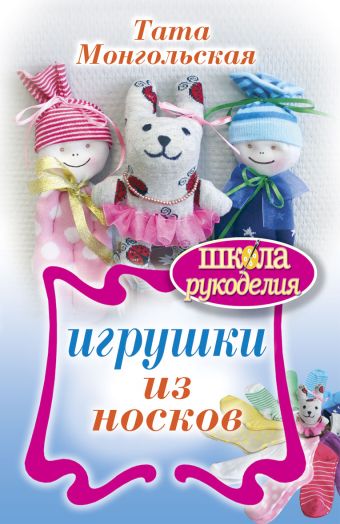 Игрушки из носков Игрушки из носков Монгольская Т.