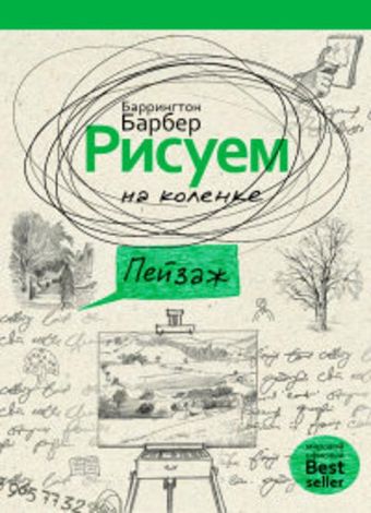 Рисуем на коленке пейзаж Рисуем на коленке пейзаж Барбер Б.