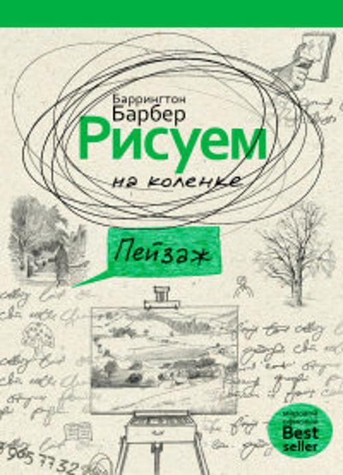 Рисуем на коленке пейзаж Рисуем на коленке пейзаж Барбер Б.