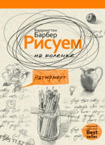 Рисуем на коленке натюрморт Рисуем на коленке натюрморт Барбер Б.