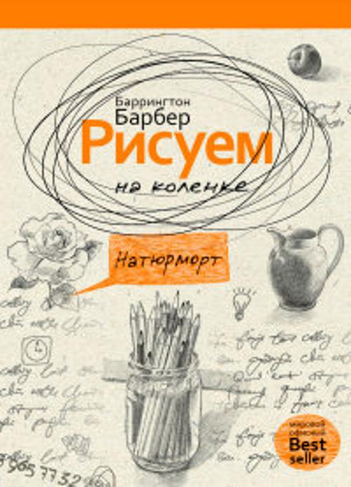 Рисуем на коленке натюрморт Рисуем на коленке натюрморт Барбер Б.