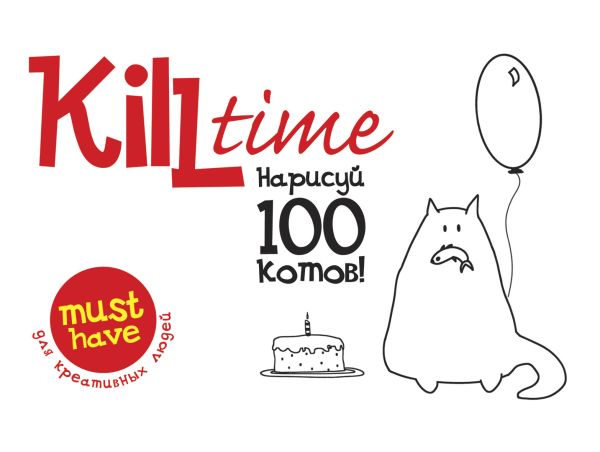 Kill Time. Нарисуй 100 котов. Выпуск 1 Kill Time. Нарисуй 100 котов. Выпуск 1
