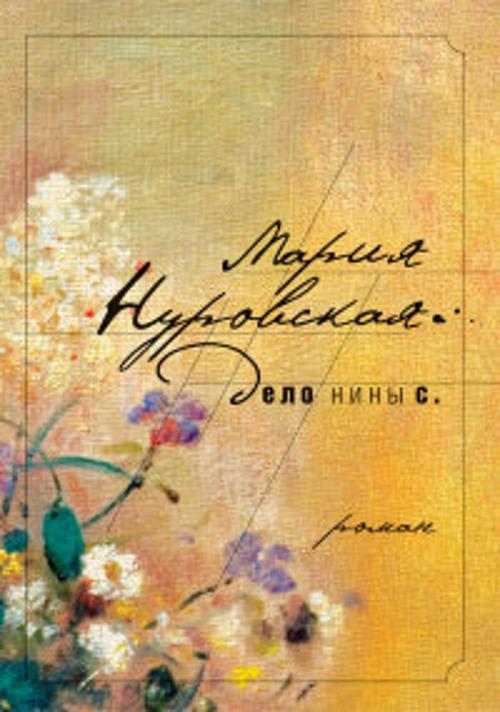 Дело Нины С. Дело Нины С. Нуровская М.