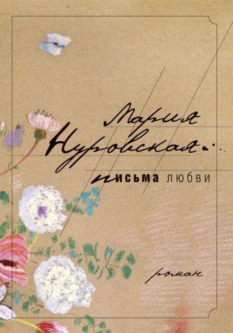 Письма любви Письма любви Нуровская М.