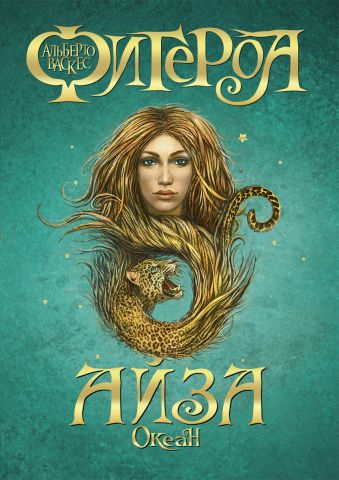 Океан. Айза Океан. Айза Васкес-Фигероа А.