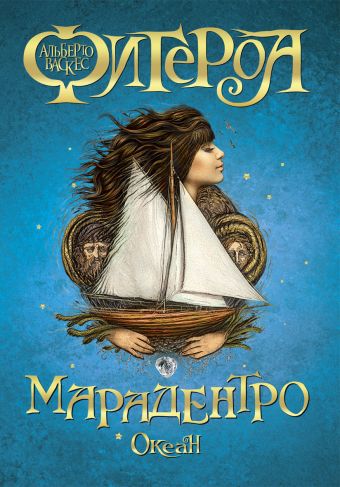 Океан. Марадентро Океан. Марадентро Васкес-Фигероа А.