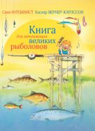Книга для начинающих великих рыболовов Книга для начинающих великих рыболовов