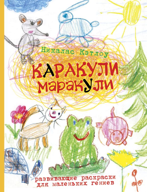 Каракули-маракули. Выпуск 10 Каракули-маракули. Выпуск 10 Кэтлоу Н.