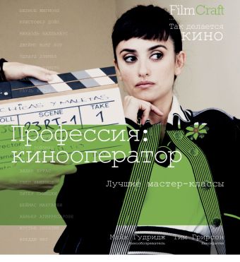 Профессия: кинооператор Профессия: кинооператор Гудридж М,