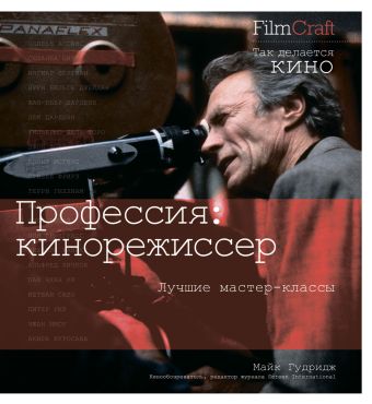 Профессия: кинорежиссер Профессия: кинорежиссер Гудридж М.