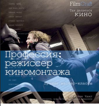 Профессия: режиссер киномонтажа Профессия: режиссер киномонтажа Чанг Д.