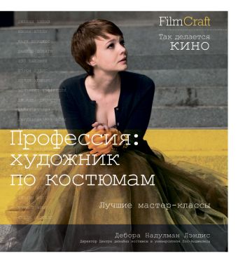 Профессия: художник по костюмам Профессия: художник по костюмам Надулман Лэндис Д.