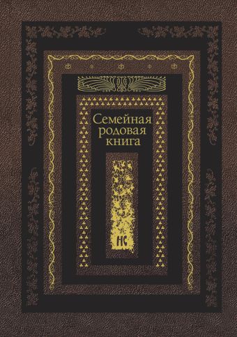 Семейная родовая книга Семейная родовая книга