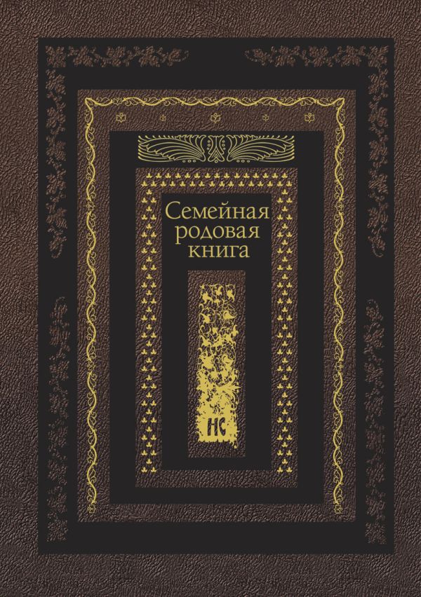 Семейная родовая книга Семейная родовая книга
