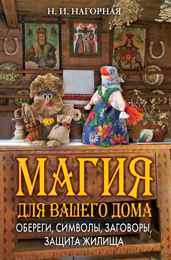 Магия для вашего дома. Обереги, символы, заговоры, защита жилища Магия для вашего дома. Обереги, символы, заговоры, защита жилища Нагорная Н.И.