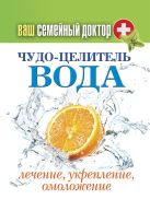 Ваш семейный доктор. Чудо-целитель вода. Лечение, укрепление, омоложение Ваш семейный доктор. Чудо-целитель вода. Лечение, укрепление, омоложение