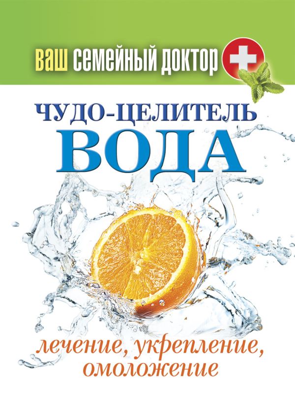 Ваш семейный доктор. Чудо-целитель вода. Лечение, укрепление, омоложение Ваш семейный доктор. Чудо-целитель вода. Лечение, укрепление, омоложение