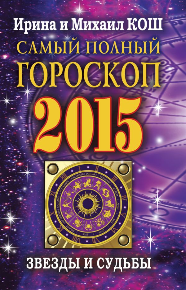 Звезды и судьбы 2015. Самый полный гороскоп Звезды и судьбы 2015. Самый полный гороскоп Кош И.