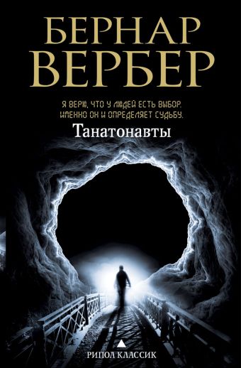 Танатонавты Танатонавты Вербер Б.