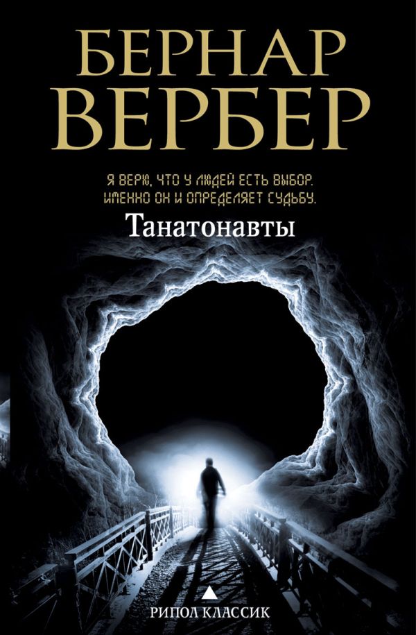 Танатонавты Танатонавты Вербер Б.