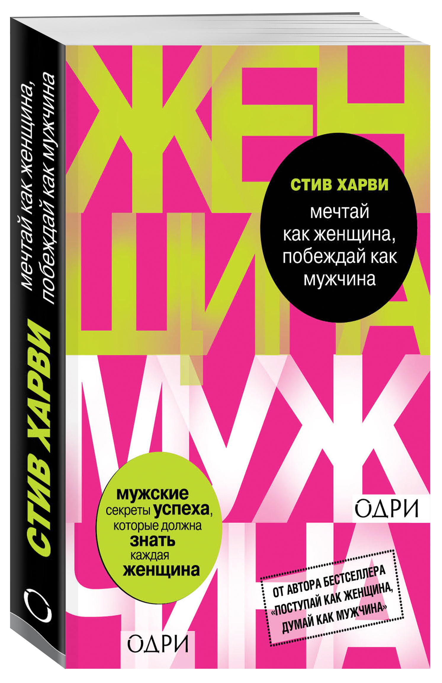 СТИВ ХАРВИ КНИГА ПОСТУПАЙ КАК ЖЕНЩИНА ДУМАЙ МУЖЧИНА СКАЧАТЬ БЕСПЛАТНО СТИВ ХАРВИ КНИГА ПОСТУПАЙ КАК ЖЕНЩИНА ДУМАЙ МУЖЧИНА СКАЧАТЬ БЕСПЛАТНО