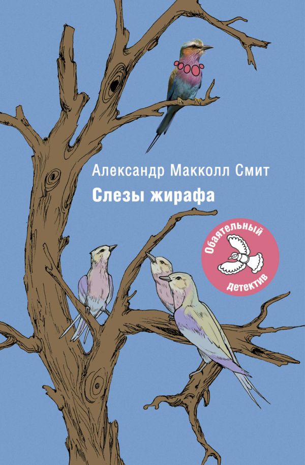 Слезы жирафа Слезы жирафа Макколл Смит А.