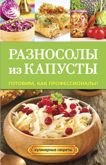 Разносолы из капусты Разносолы из капусты Кривцова А.В.