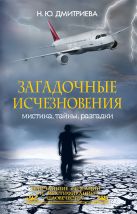 Загадочные исчезновения. Мистика, тайны, разгадки Загадочные исчезновения. Мистика, тайны, разгадки