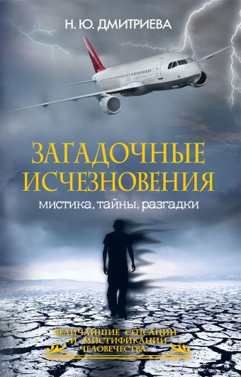 Загадочные исчезновения. Мистика, тайны, разгадки Загадочные исчезновения. Мистика, тайны, разгадки Дмитриева Н.Ю.