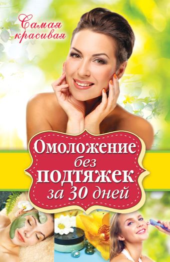 Омоложение без подтяжек за 30 дней Омоложение без подтяжек за 30 дней Новиченкова Е.Ю.