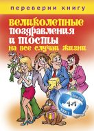 1+1, или Переверни книгу. Великолепные поздравления и тосты на все случаи жизни. Незабываемые сценарии для праздников и вечеринок 1+1, или Переверни книгу. Великолепные поздравления и тосты на все случаи жизни. Незабываемые сценарии для праздников и вечеринок