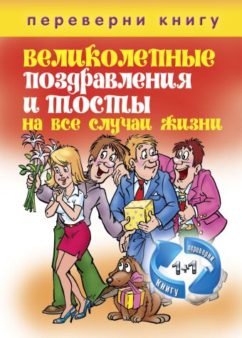 1+1, или Переверни книгу. Великолепные поздравления и тосты на все случаи жизни. Незабываемые сценарии для праздников и вечеринок 1+1, или Переверни книгу. Великолепные поздравления и тосты на все случаи жизни. Незабываемые сценарии для праздников и вечеринок