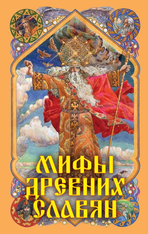 Мифы древних славян Мифы древних славян Афанасьев А.Н.
