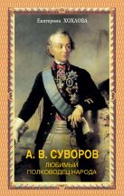 А.В.Суворов. Любимый полководец народа А.В.Суворов. Любимый полководец народа