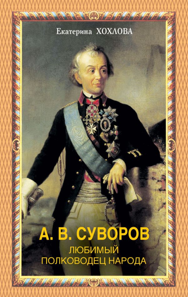 А.В.Суворов. Любимый полководец народа А.В.Суворов. Любимый полководец народа Хохлова Е.