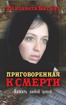Приговоренная к смерти. Выжить любой ценой Приговоренная к смерти. Выжить любой ценой