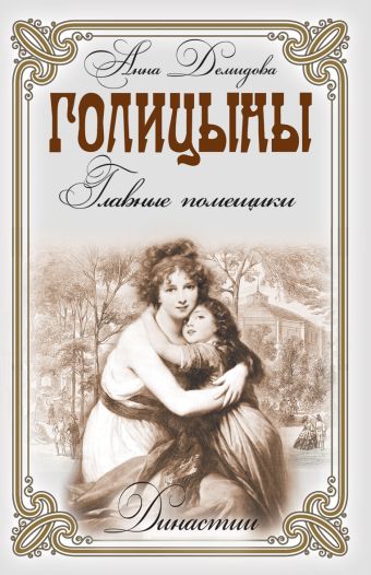 Голицыны. Главные помещики Голицыны. Главные помещики Демидова А.