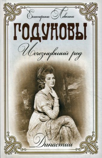 Годуновы. Исчезнувший род Годуновы. Исчезнувший род Лёвкина Е.
