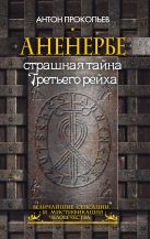 Аненербе. Страшная тайна Третьего рейха Аненербе. Страшная тайна Третьего рейха