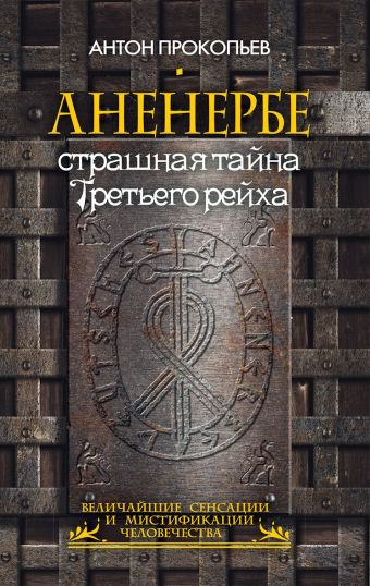 Аненербе. Страшная тайна Третьего рейха Аненербе. Страшная тайна Третьего рейха Прокопьев А.