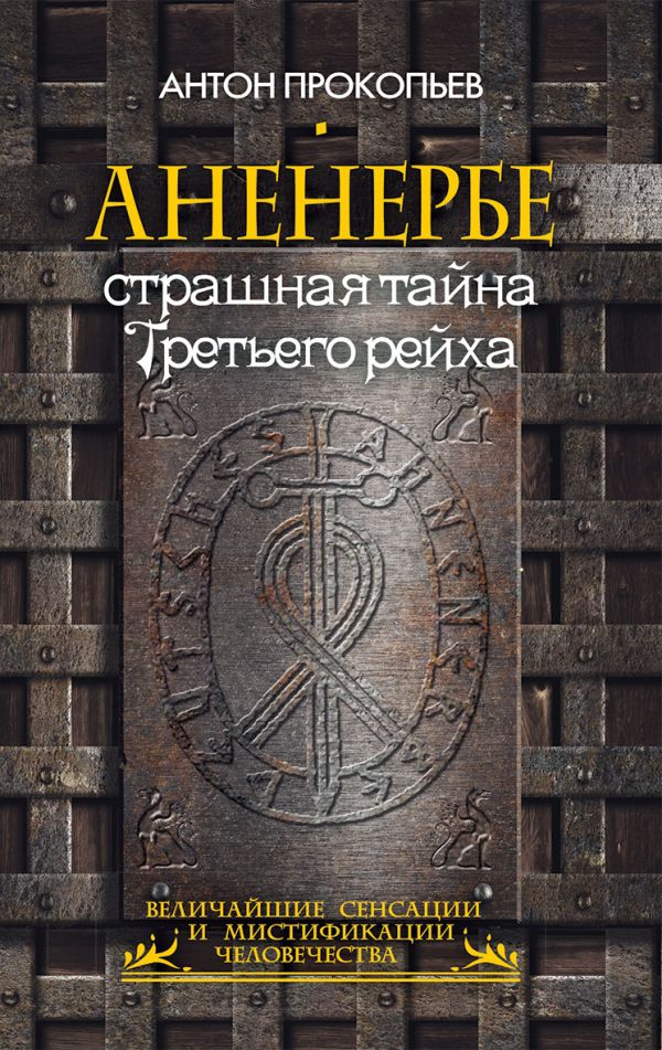 Аненербе. Страшная тайна Третьего рейха Аненербе. Страшная тайна Третьего рейха Прокопьев А.