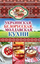 Украинская, белорусская, молдавская кухни Украинская, белорусская, молдавская кухни