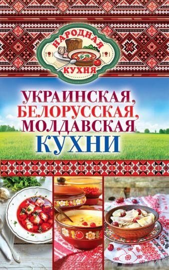 Украинская, белорусская, молдавская кухни Украинская, белорусская, молдавская кухни Поминова К.А.