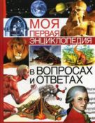 Моя первая энциклопедия в вопросах и ответах Моя первая энциклопедия в вопросах и ответах