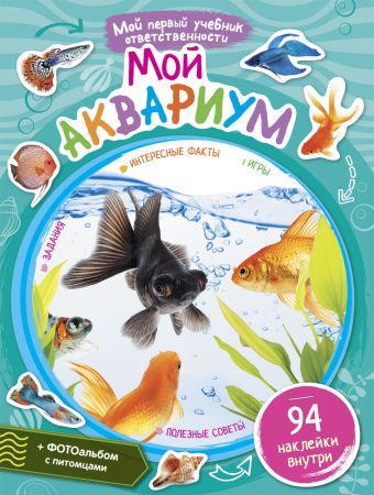 Мой аквариум Мой аквариум