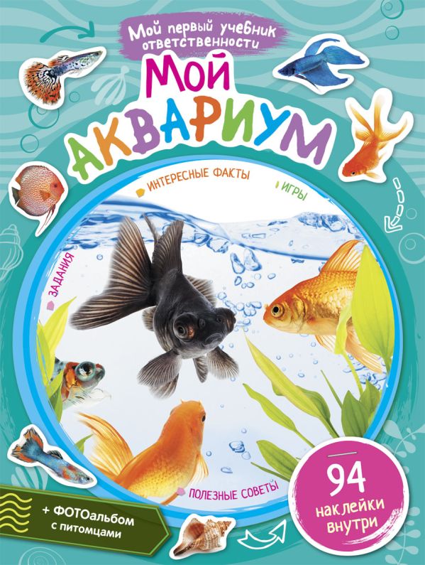 Мой аквариум Мой аквариум