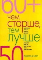 Чем старше, тем лучше. Новые возможности возраста Чем старше, тем лучше. Новые возможности возраста