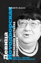 Девица Ноvoдворская. Последняя весталка революции Девица Ноvoдворская. Последняя весталка революции