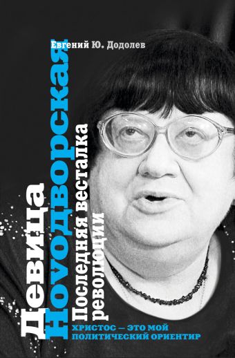Девица Ноvoдворская. Последняя весталка революции Девица Ноvoдворская. Последняя весталка революции Додолев Е. Ю.